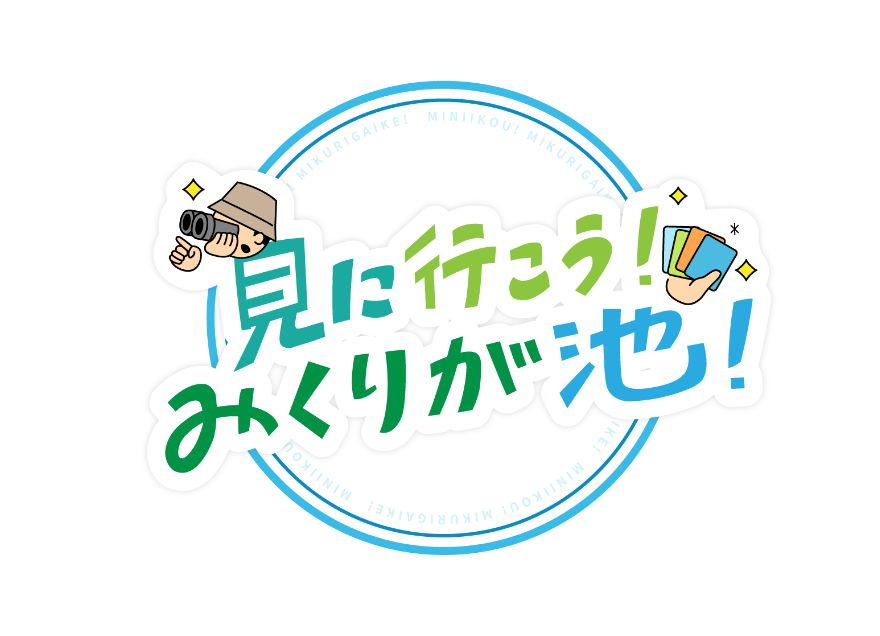 見に行こう！みくりが池！