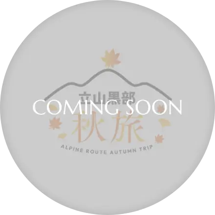 秋旅　comingsoon