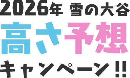 2026雪の大谷高さ予想キャンペーン
