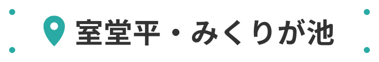 みくりが池