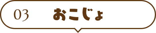 おこじょ