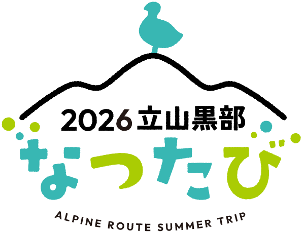 2026立山黒部なつたび