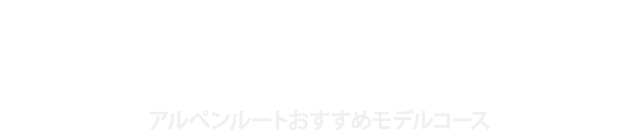 立山黒部アルペンルート オフィシャルガイド