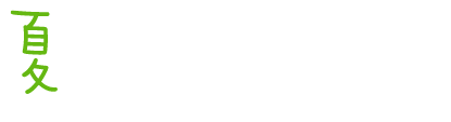 夏を楽しむ！