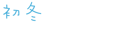 初冬を楽しむ！