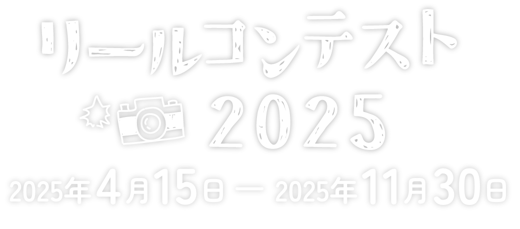 たてくろフォトコン2025