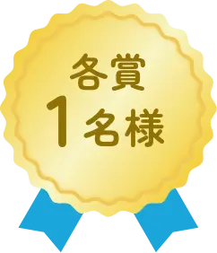 各賞1名様