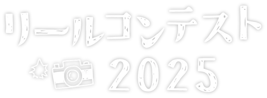 アルペンルートリールコンテスト 