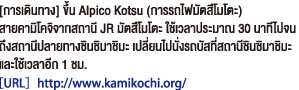 [การเดินทาง] ขึ้น Alpico Kotsu (การรถไฟมัตสึโมโตะ) สายคามิโคจิจากสถานี JR มัตสึโมโตะ ใช้เวลาประมาณ 30 นาทีไปจน ถึงสถานีปลายทางชินชิมาชิมะ เปลี่ยนไปนั่งรถบัสที่สถานีชินชิมาชิมะ และใช้เวลาอีก 1 ชม.